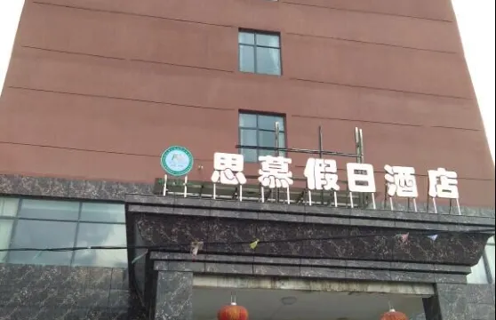 安福思慕假日酒店