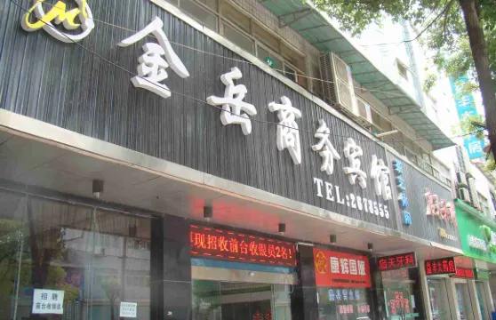 澧縣金岳商務賓館