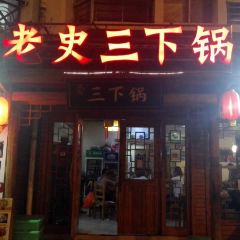 老史三下锅 여행 사진