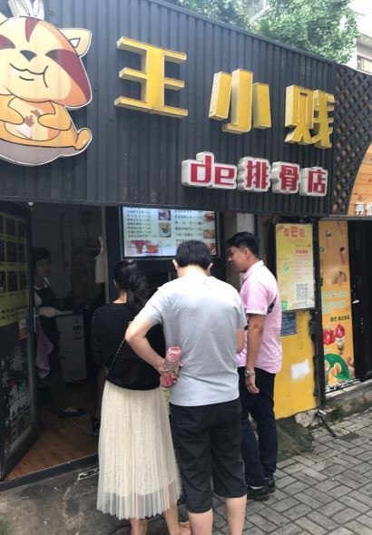 王小贱de排骨店(核桃园店)