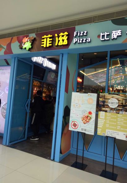菲滋意式餐厅(海宁银泰城店)