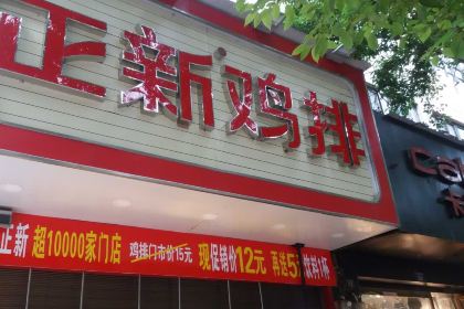 正新鸡排·炸鸡烧烤(祁阳佳大店)