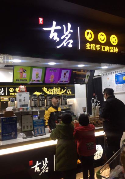古茗(银泰四楼店)