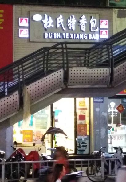 杜氏特香包(小街头总店)