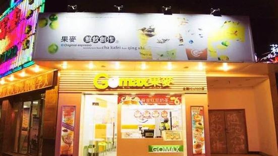 果麦de鲜饮创作(兴化店)