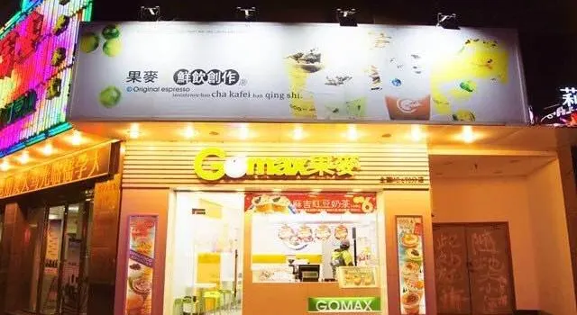 果麦de鲜饮创作(兴化店)