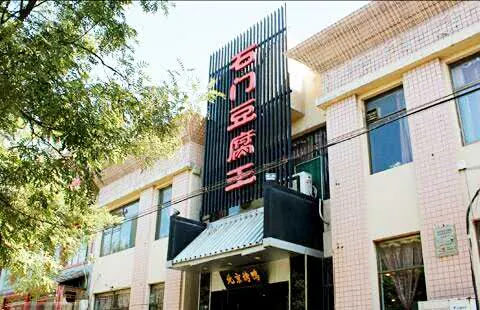 石門豆腐王(九中街店)