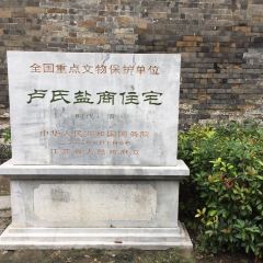 扬州淮扬菜博物馆卢氏盐商 User Photo