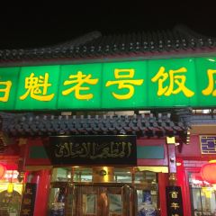Bai Kui LaoHao Restaurant (Jiao DaoKou) User Photo