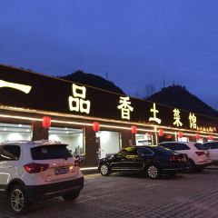 一品香土菜馆 여행 사진