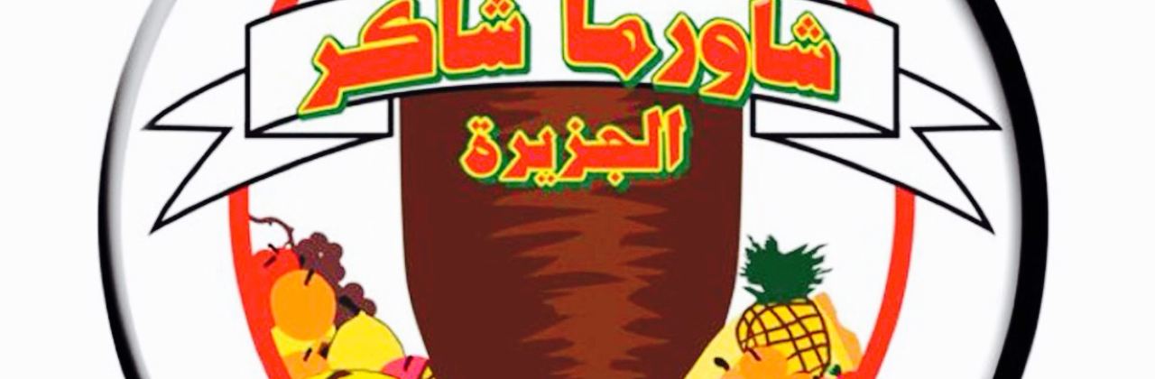 Shawarma Shakir