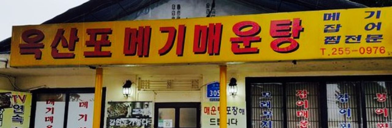 Ok Mountain Po Catfish Spicy Fish Stew