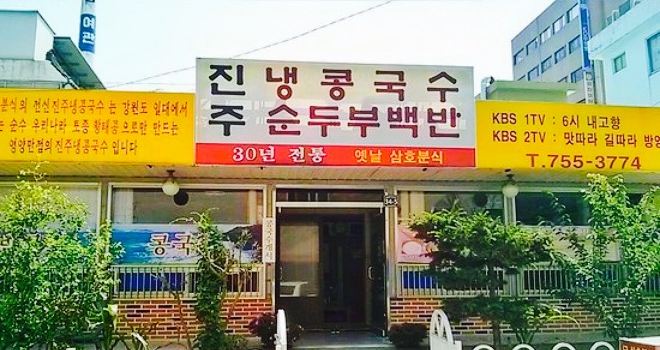 Jinju Naeng Cold Bean-Soup Noodles