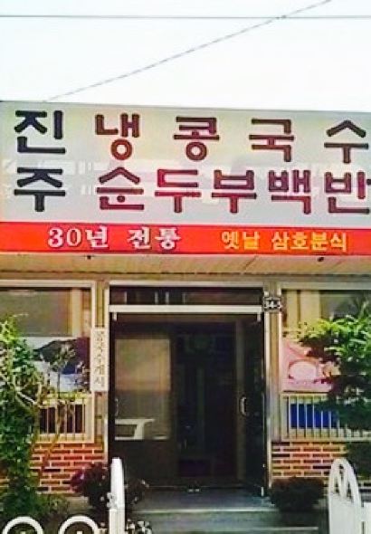 Jinju Naeng Cold Bean-Soup Noodles