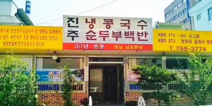 Jinju Naeng Cold Bean-Soup Noodles