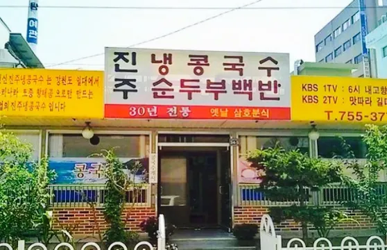 Jinju Naeng Cold Bean-Soup Noodles