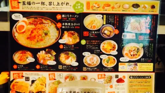 豚とろラーメン 姶良店