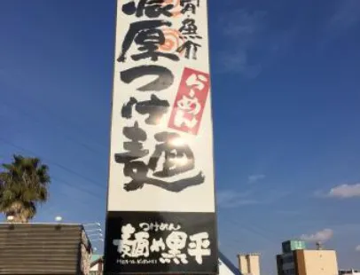 Tsukemen Menya Kurohei Kasugai Higashino