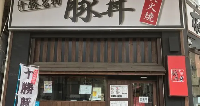 Hokkaido Tokachi Butadon Namara Umaissho Hiratsuka North Entrance