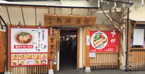 Nagahamaramen Hamataro