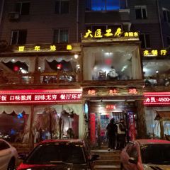 大匠工房古船木艺术餐厅·猪肚鸡专门店(兴工北街店) User Photo