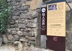 Xianren Ancient Well
