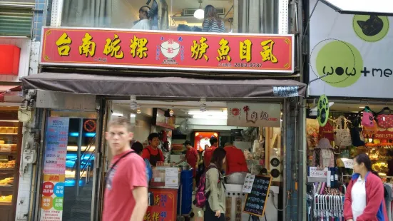 小南鄭記台南碗粿(士林店)