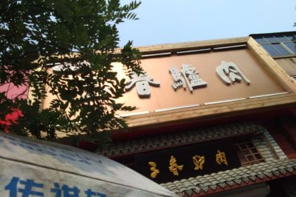三春驴肉火烧(永华店)