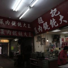 趙記菜肉餛飩大王張用戶圖片