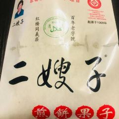清真·二嫂子煎饼果子(卫津路总店) User Photo