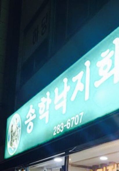 Songhak Octopus Hall