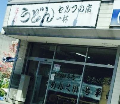 Menkui Kotohira