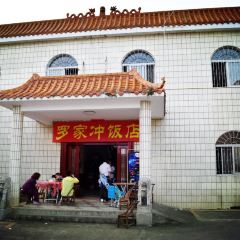罗家冲柴火饭庄 User Photo