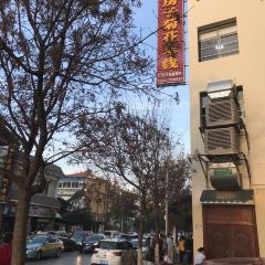 火烧房子菊花米线(兴盛路店) User Photo