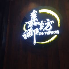 嘉御坊(曹杨店) User Photo