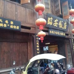 临安饭店(分店) User Photo