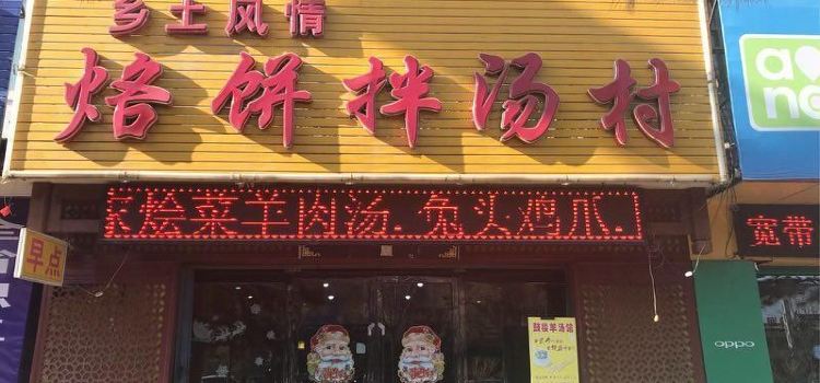 烙饼拌汤村
