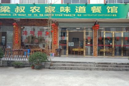 梁叔农家味道餐馆