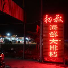 CHU SHU HAI XIAN DA PAI DANG 여행 사진