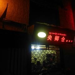 Yangqingcang Tibetan Restaurant User Photo
