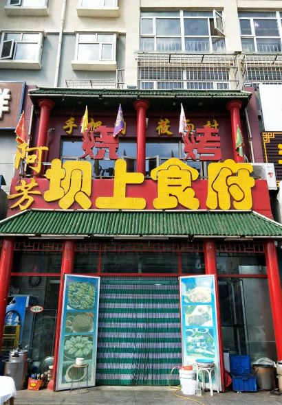 Afangbashang Restaurant (zhangbeizong)