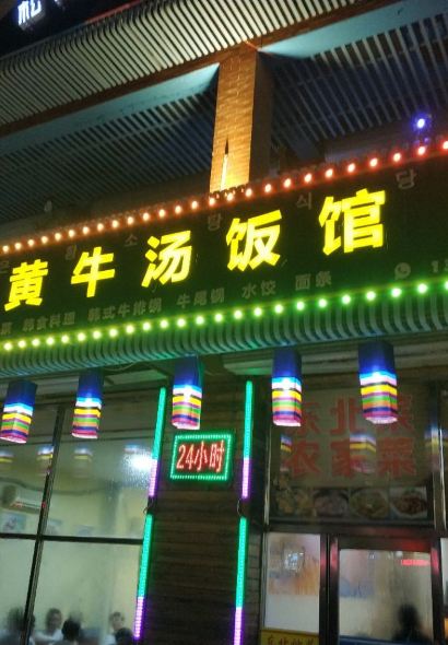 小黄牛朝鲜族特色汤饭馆(长白山店)