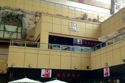 DaTang Restaurant (Da ShangHaiCheng)