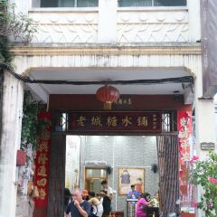 老城糖水铺(珠海东店) User Photo