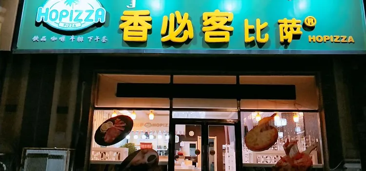 香必客比萨(清河路店)