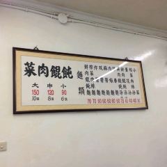 趙記菜肉餛飩大王張用戶圖片