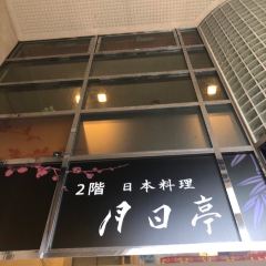 Tsukihitei Kintetsu-Nara-ekimae User Photo