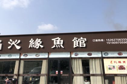 沁缘渔馆(通洋北路店)