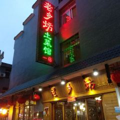 老乡坊(茨坪新村店) User Photo