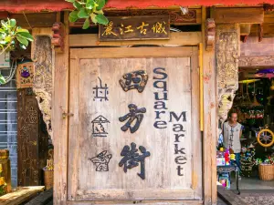 四方街